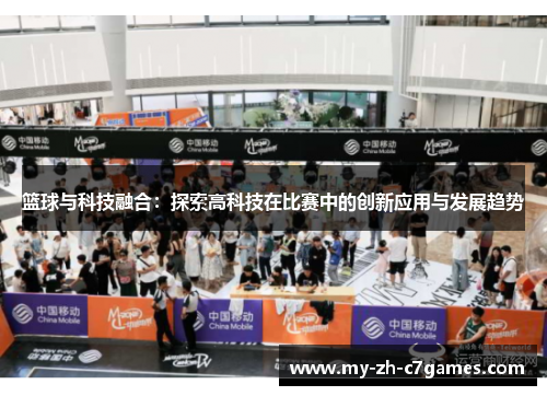 篮球与科技融合：探索高科技在比赛中的创新应用与发展趋势