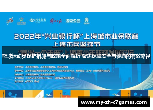 篮球运动员保护措施与政策全面解析 聚焦保障安全与健康的有效路径