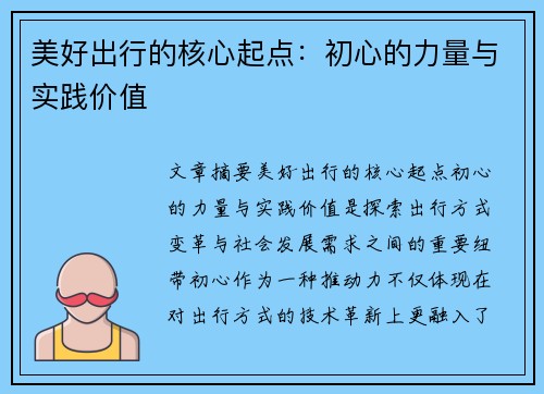 美好出行的核心起点：初心的力量与实践价值