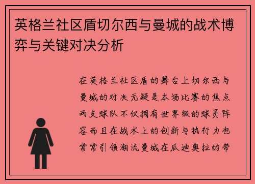 英格兰社区盾切尔西与曼城的战术博弈与关键对决分析