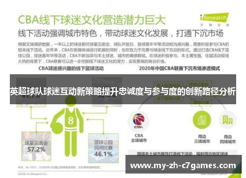 英超球队球迷互动新策略提升忠诚度与参与度的创新路径分析