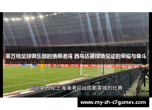 莱万特足球俱乐部的情感港湾 西乌达德球场见证的荣耀与奋斗