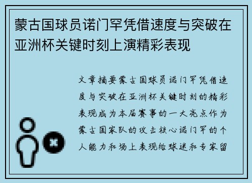 蒙古国球员诺门罕凭借速度与突破在亚洲杯关键时刻上演精彩表现