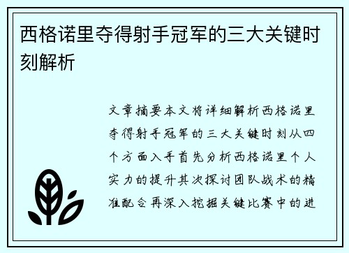 西格诺里夺得射手冠军的三大关键时刻解析