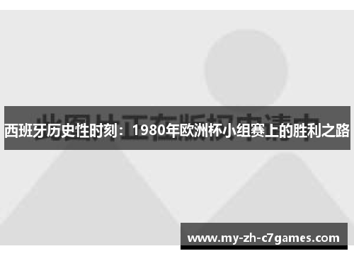 西班牙历史性时刻：1980年欧洲杯小组赛上的胜利之路