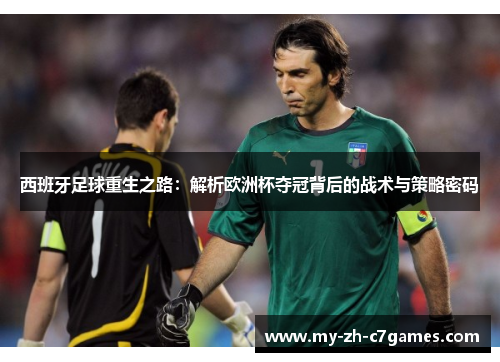 西班牙足球重生之路：解析欧洲杯夺冠背后的战术与策略密码