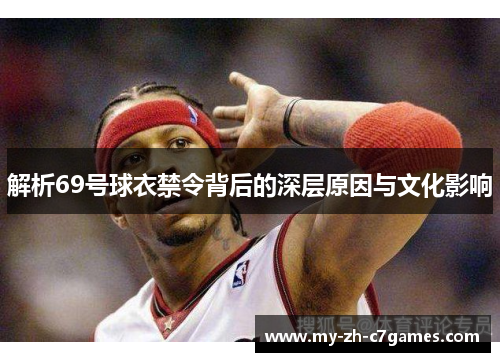 解析69号球衣禁令背后的深层原因与文化影响