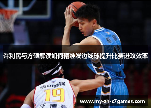 许利民与方硕解读如何精准发边线球提升比赛进攻效率