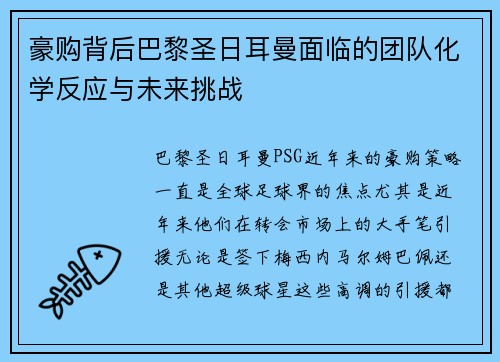 豪购背后巴黎圣日耳曼面临的团队化学反应与未来挑战