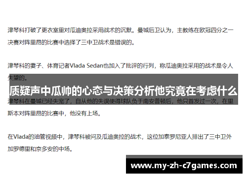 质疑声中瓜帅的心态与决策分析他究竟在考虑什么