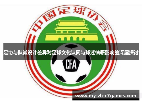 足协与队徽设计差异对足球文化认同与球迷情感影响的深层探讨