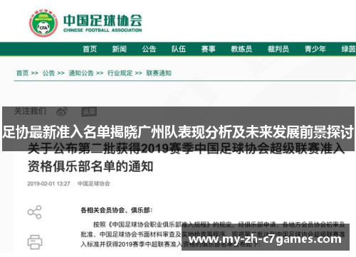 足协最新准入名单揭晓广州队表现分析及未来发展前景探讨