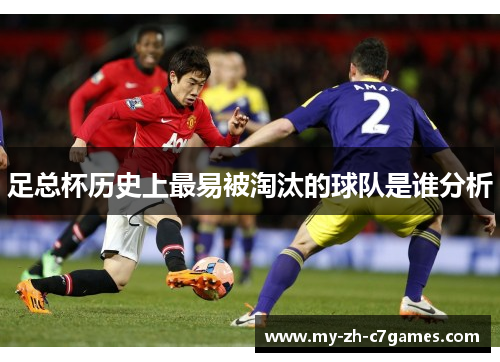 足总杯历史上最易被淘汰的球队是谁分析