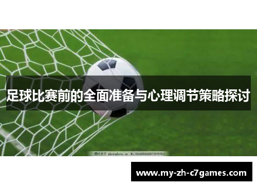 足球比赛前的全面准备与心理调节策略探讨