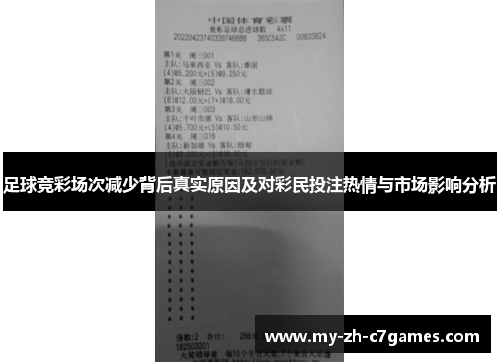 足球竞彩场次减少背后真实原因及对彩民投注热情与市场影响分析