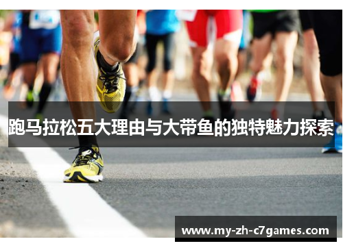 跑马拉松五大理由与大带鱼的独特魅力探索