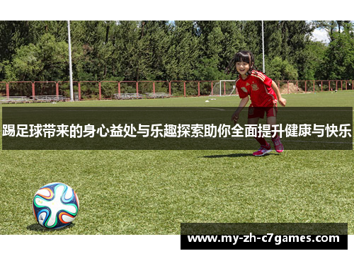 踢足球带来的身心益处与乐趣探索助你全面提升健康与快乐