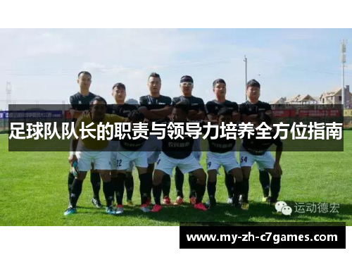 足球队队长的职责与领导力培养全方位指南