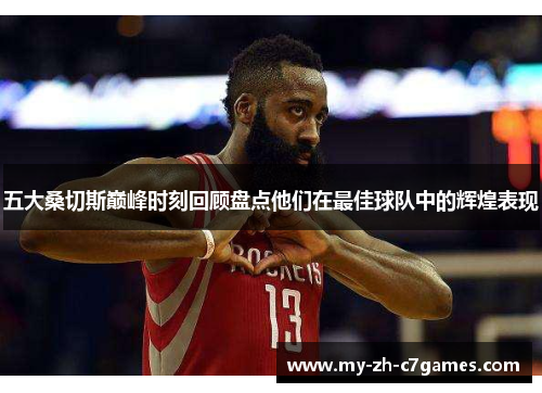 五大桑切斯巅峰时刻回顾盘点他们在最佳球队中的辉煌表现