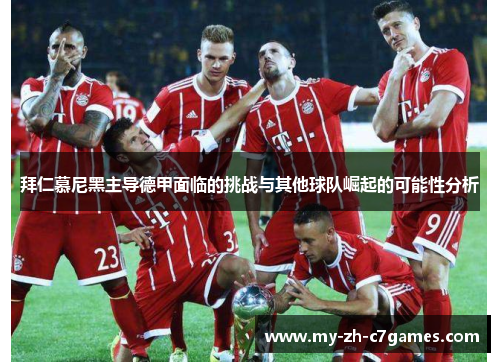 拜仁慕尼黑主导德甲面临的挑战与其他球队崛起的可能性分析