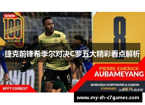 捷克前锋希季尔对决C罗五大精彩看点解析