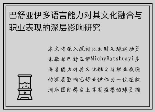 巴舒亚伊多语言能力对其文化融合与职业表现的深层影响研究