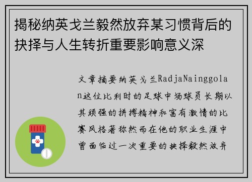 揭秘纳英戈兰毅然放弃某习惯背后的抉择与人生转折重要影响意义深