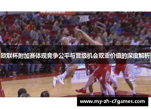 欧联杯附加赛体现竞争公平与晋级机会双重价值的深度解析 欧联杯附加赛体现竞争公平与晋级机会双重价值的深度解析