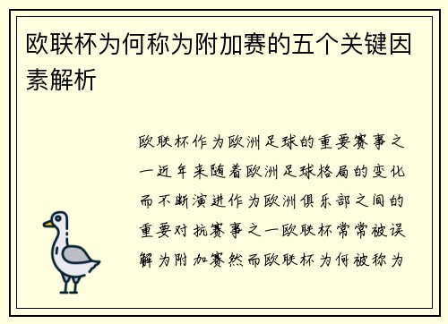 欧联杯为何称为附加赛的五个关键因素解析