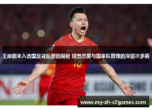 王燊超未入选国足背后原因揭秘 球员态度与国家队管理的深层次矛盾