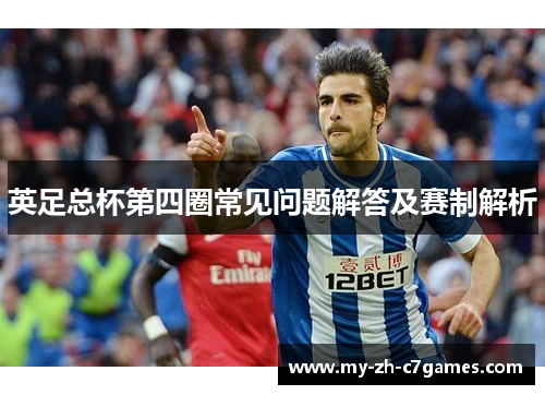 英足总杯第四圈常见问题解答及赛制解析