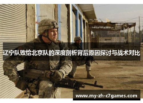 辽宁队败给北京队的深度剖析背后原因探讨与战术对比