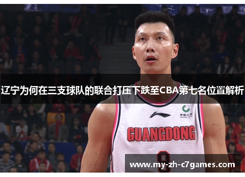 辽宁为何在三支球队的联合打压下跌至CBA第七名位置解析