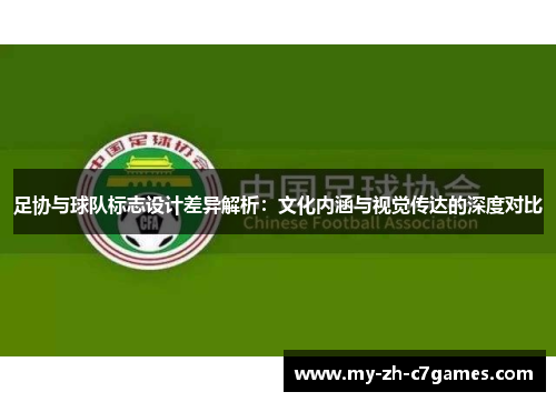 足协与球队标志设计差异解析：文化内涵与视觉传达的深度对比