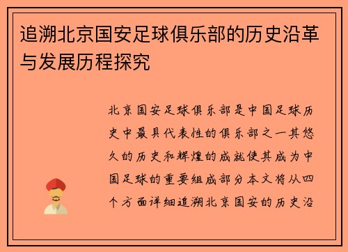 追溯北京国安足球俱乐部的历史沿革与发展历程探究