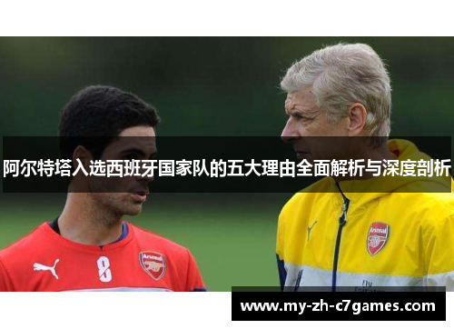 阿尔特塔入选西班牙国家队的五大理由全面解析与深度剖析