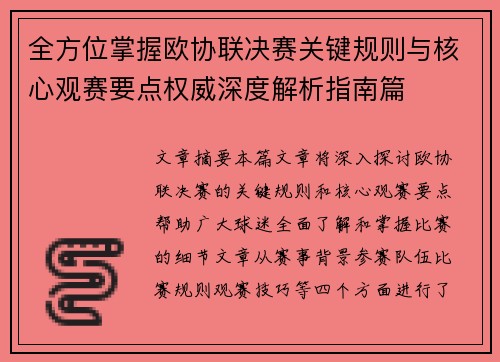全方位掌握欧协联决赛关键规则与核心观赛要点权威深度解析指南篇