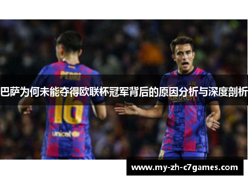 巴萨为何未能夺得欧联杯冠军背后的原因分析与深度剖析