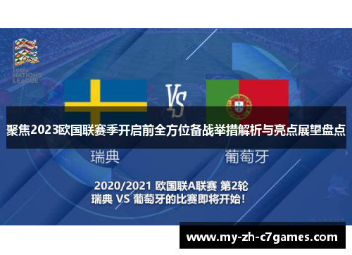 聚焦2023欧国联赛季开启前全方位备战举措解析与亮点展望盘点 聚焦2023欧国联赛季开启前全方位备战举措解析与亮点展望盘点