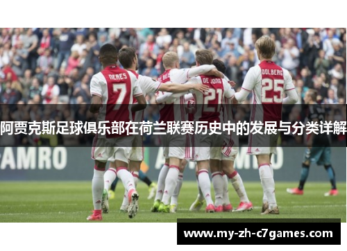 阿贾克斯足球俱乐部在荷兰联赛历史中的发展与分类详解 阿贾克斯足球俱乐部在荷兰联赛历史中的发展与分类详解