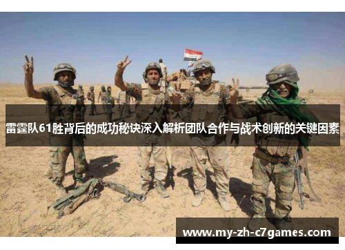 雷霆队61胜背后的成功秘诀深入解析团队合作与战术创新的关键因素 雷霆队61胜背后的成功秘诀深入解析团队合作与战术创新的关键因素