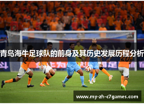青岛海牛足球队的前身及其历史发展历程分析 青岛海牛足球队的前身及其历史发展历程分析