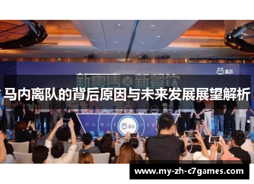 马内离队的背后原因与未来发展展望解析
