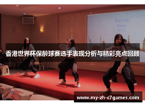 香港世界杯保龄球赛选手表现分析与精彩亮点回顾 香港世界杯保龄球赛选手表现分析与精彩亮点回顾