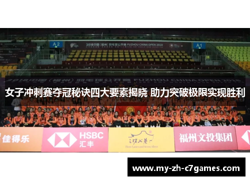 女子冲刺赛夺冠秘诀四大要素揭晓 助力突破极限实现胜利
