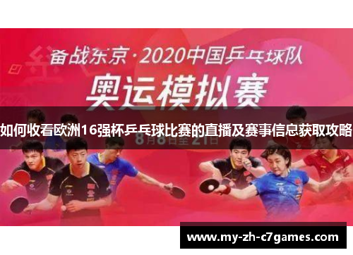 如何收看欧洲16强杯乒乓球比赛的直播及赛事信息获取攻略