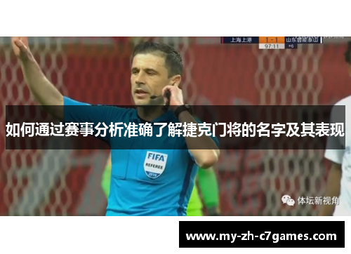 如何通过赛事分析准确了解捷克门将的名字及其表现