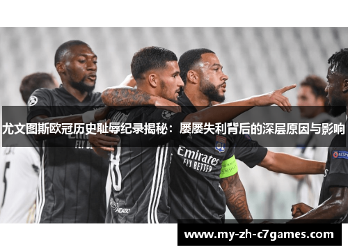 尤文图斯欧冠历史耻辱纪录揭秘：屡屡失利背后的深层原因与影响