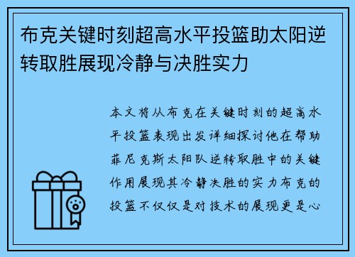 布克关键时刻超高水平投篮助太阳逆转取胜展现冷静与决胜实力