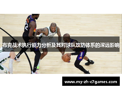 布克战术执行能力分析及其对球队攻防体系的深远影响